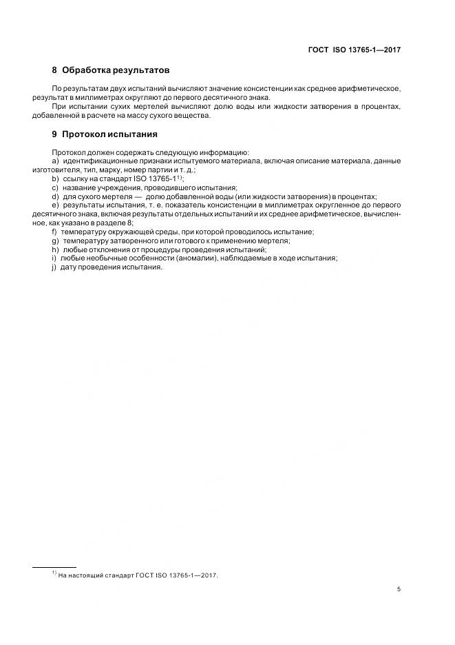 ГОСТ ISO 13765-1-2017, страница 9