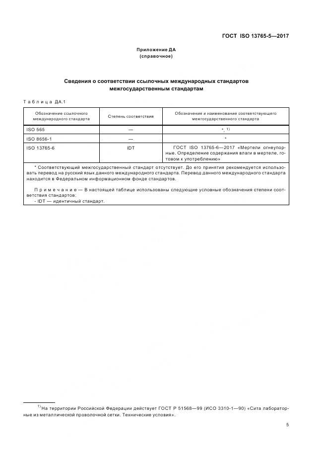 ГОСТ ISO 13765-5-2017, страница 10
