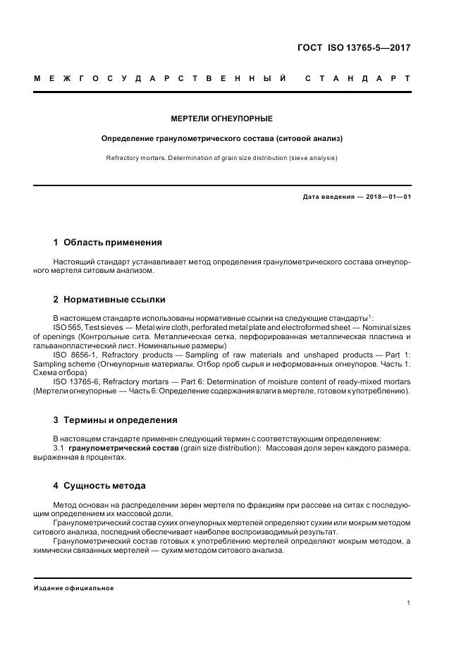 ГОСТ ISO 13765-5-2017, страница 6