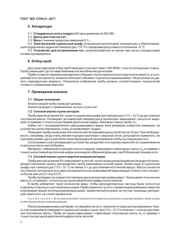 ГОСТ ISO 13765-5-2017, страница 7