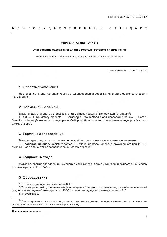 ГОСТ ISO 13765-6-2017, страница 5