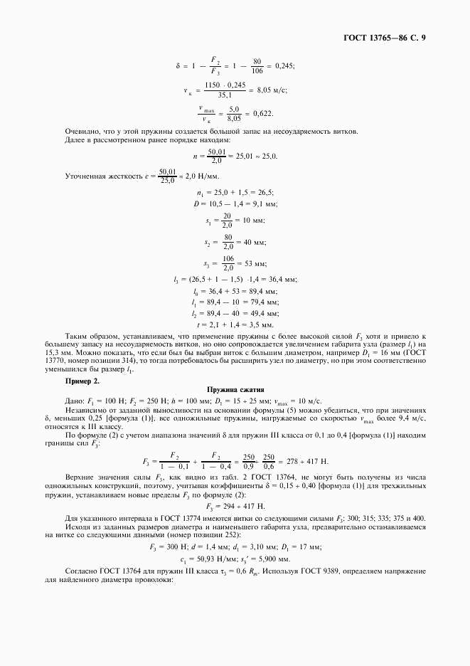 ГОСТ 13765-86, страница 10