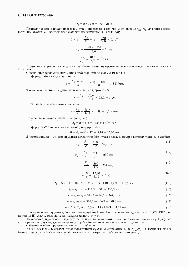 ГОСТ 13765-86, страница 11