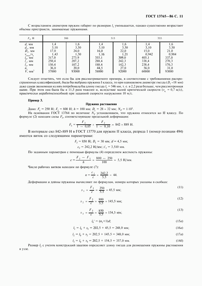 ГОСТ 13765-86, страница 12