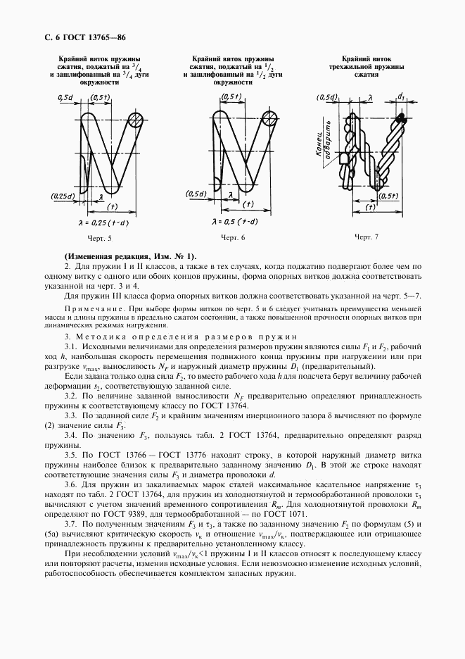 ГОСТ 13765-86, страница 7