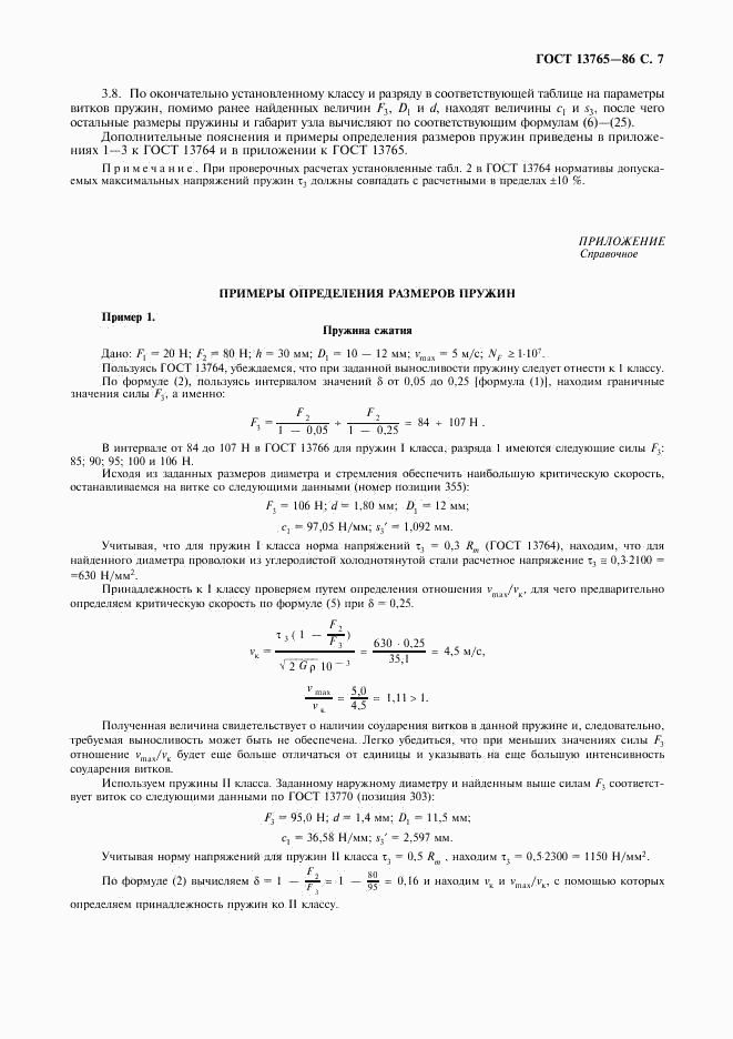 ГОСТ 13765-86, страница 8