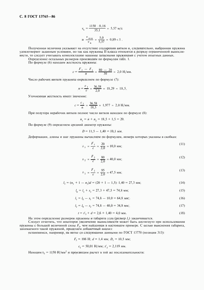 ГОСТ 13765-86, страница 9