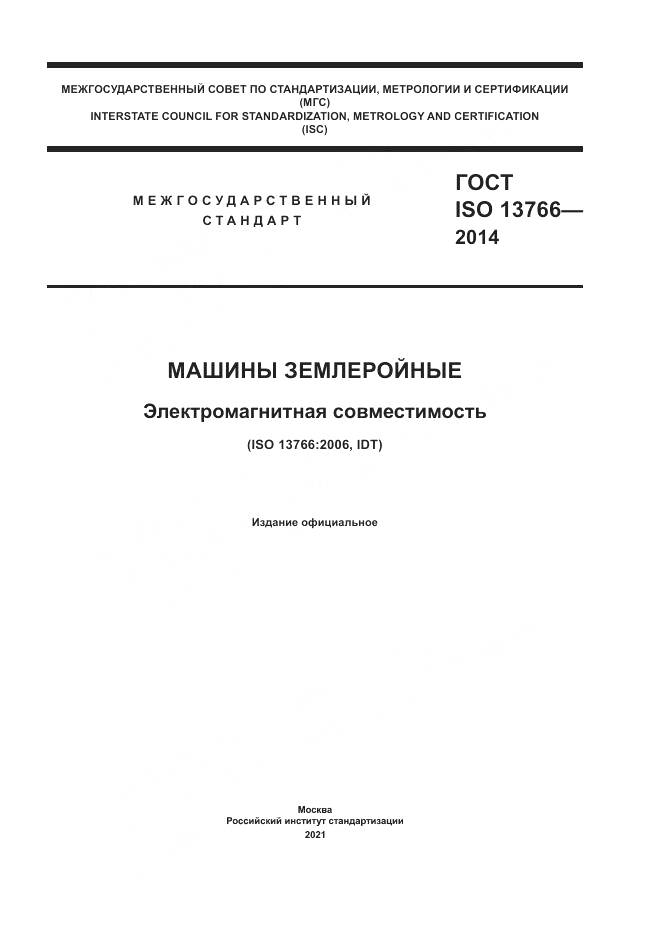 ГОСТ ISO 13766-2014, страница 1