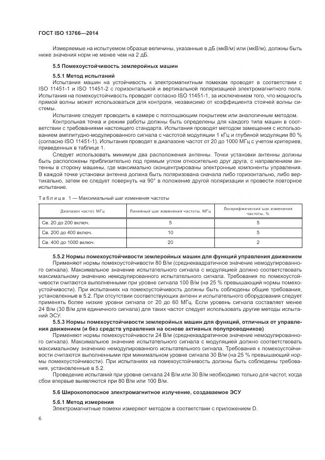 ГОСТ ISO 13766-2014, страница 10