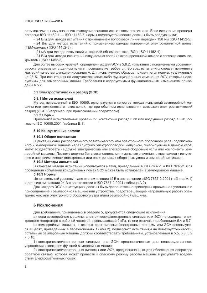 ГОСТ ISO 13766-2014, страница 12