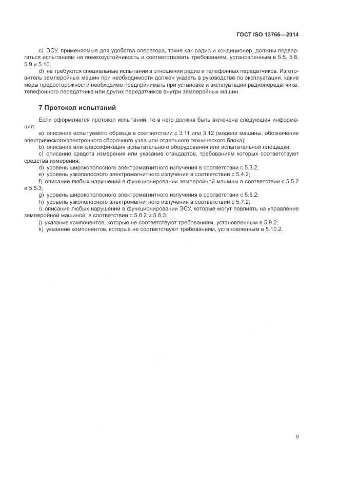 ГОСТ ISO 13766-2014, страница 13