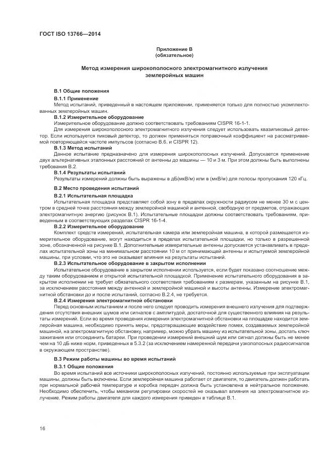 ГОСТ ISO 13766-2014, страница 20