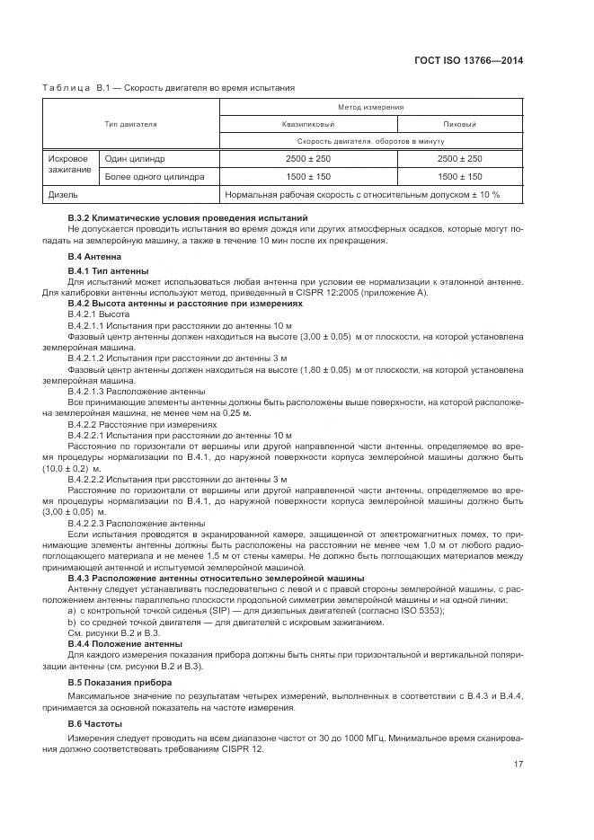 ГОСТ ISO 13766-2014, страница 21