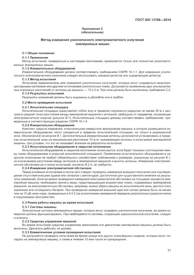 ГОСТ ISO 13766-2014, страница 25