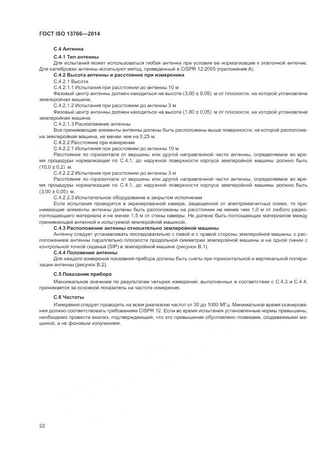 ГОСТ ISO 13766-2014, страница 26