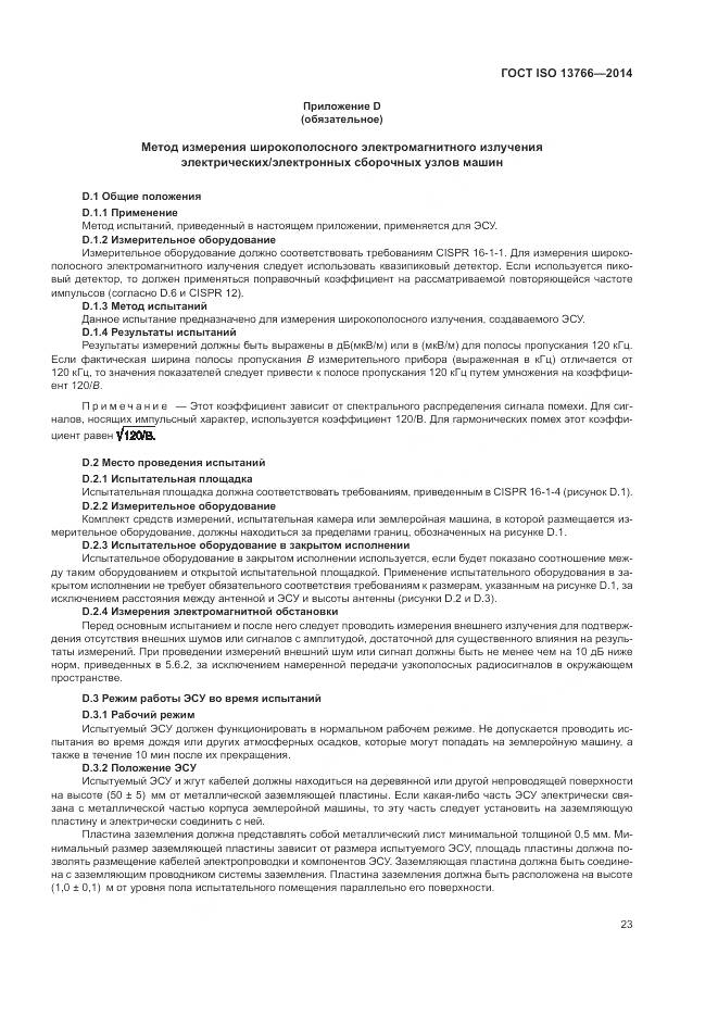 ГОСТ ISO 13766-2014, страница 27