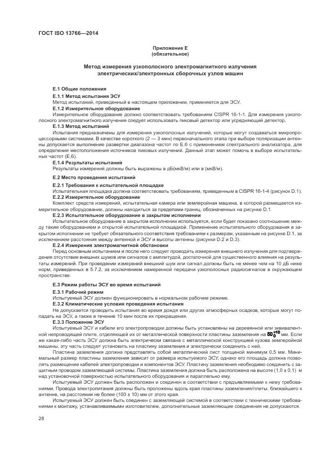 ГОСТ ISO 13766-2014, страница 32