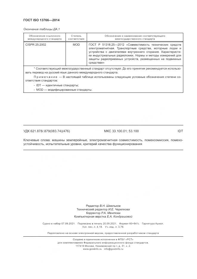 ГОСТ ISO 13766-2014, страница 36