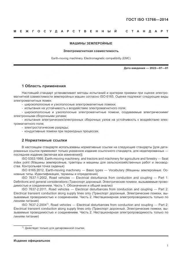 ГОСТ ISO 13766-2014, страница 5