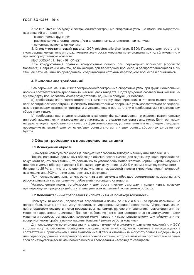 ГОСТ ISO 13766-2014, страница 8