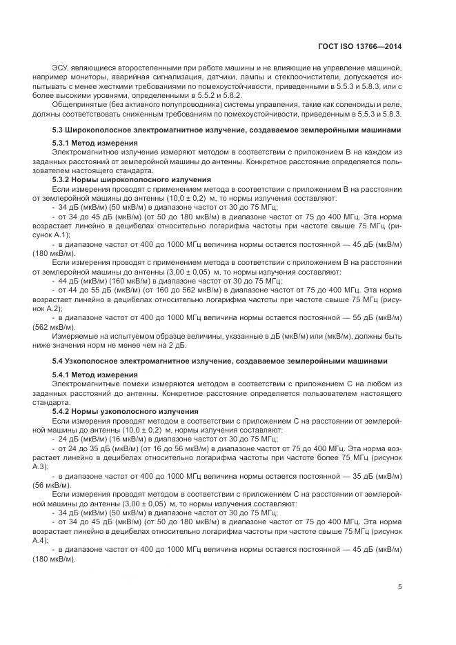ГОСТ ISO 13766-2014, страница 9