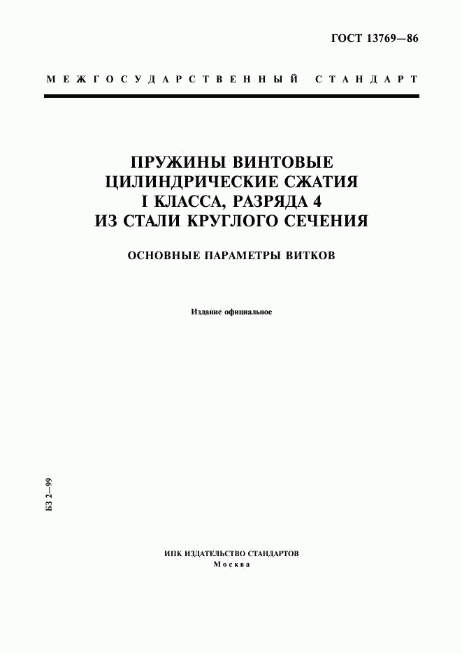 ГОСТ 13769-86, страница 1