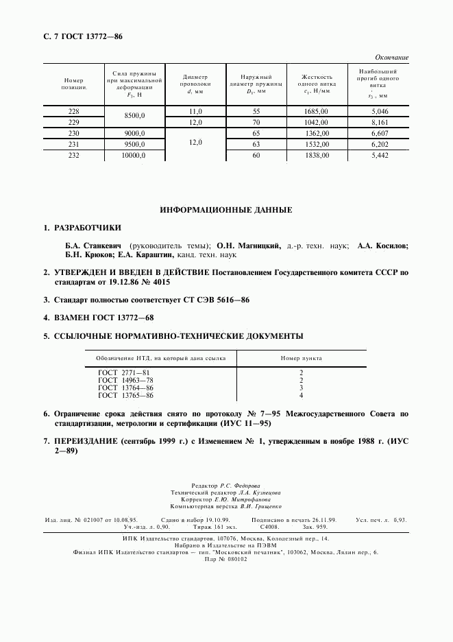 ГОСТ 13772-86, страница 8