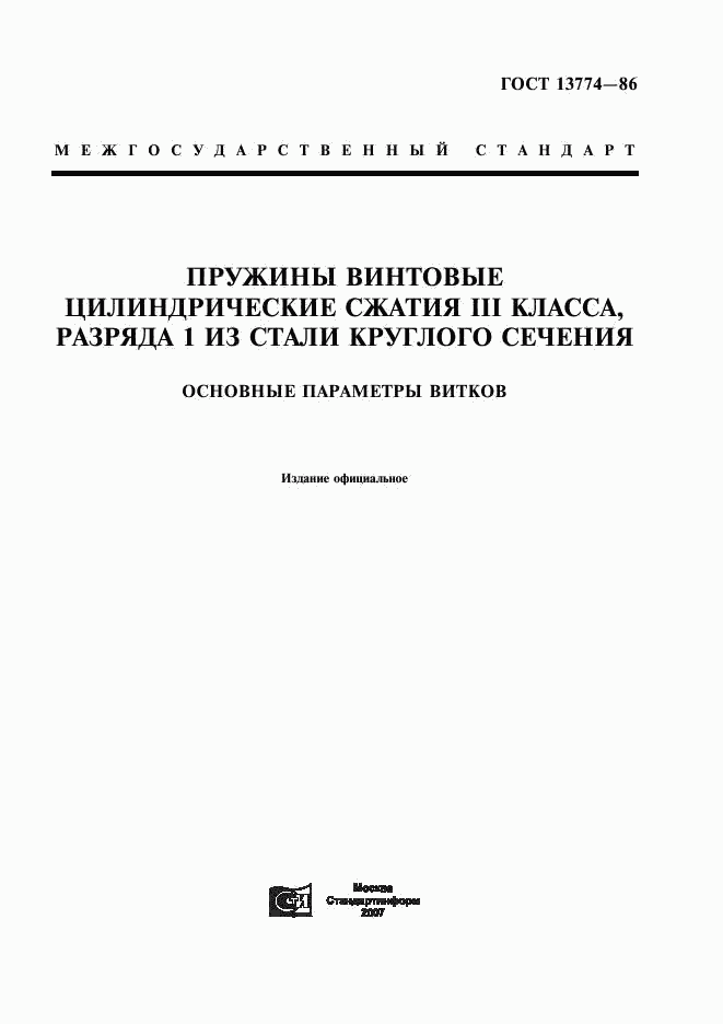 ГОСТ 13774-86, страница 1