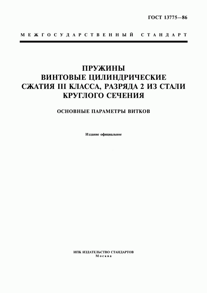 ГОСТ 13775-86, страница 1