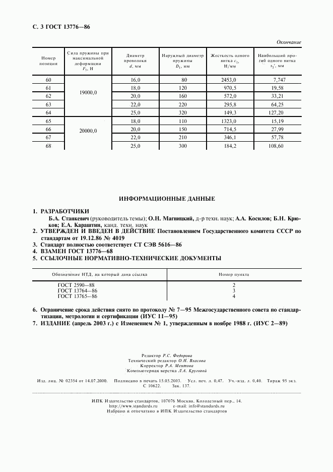 ГОСТ 13776-86, страница 4