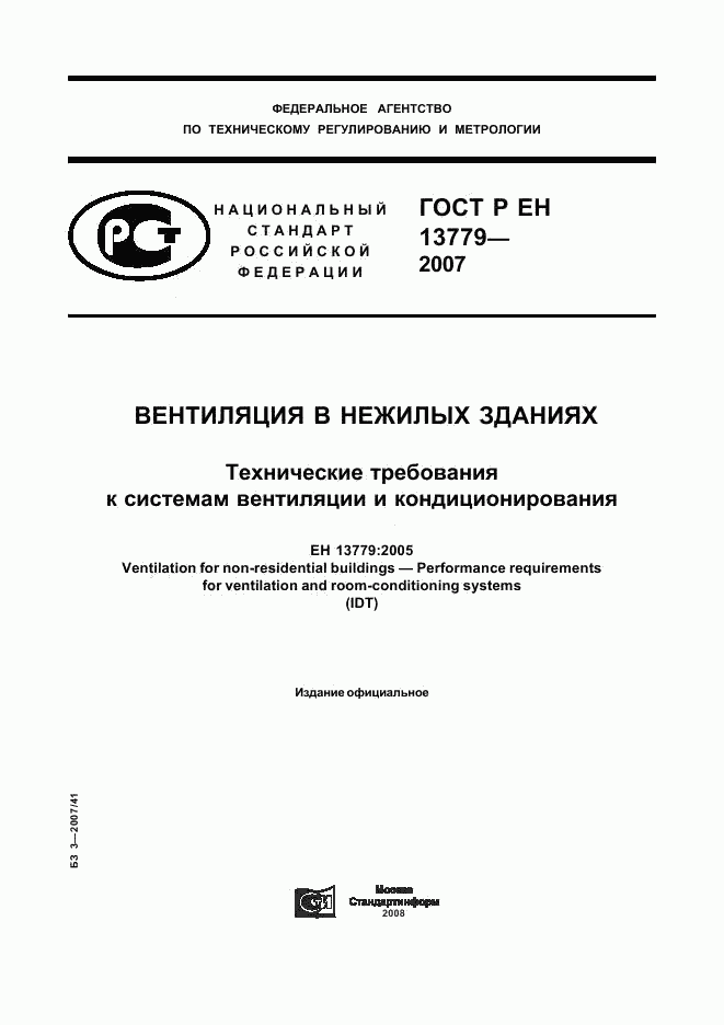 ГОСТ Р ЕН 13779-2007, страница 1