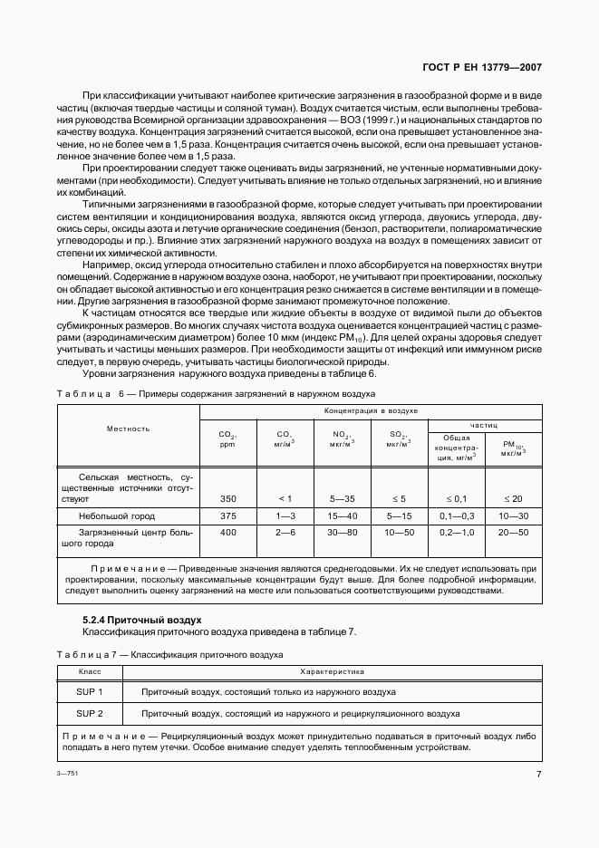 ГОСТ Р ЕН 13779-2007, страница 11
