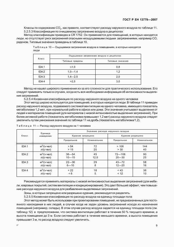 ГОСТ Р ЕН 13779-2007, страница 13