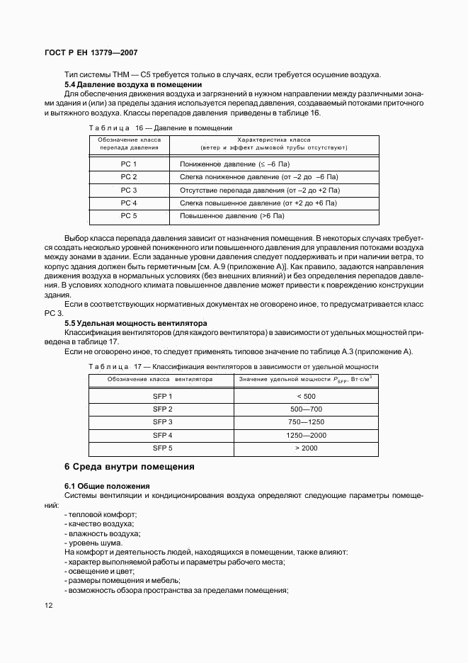 ГОСТ Р ЕН 13779-2007, страница 16