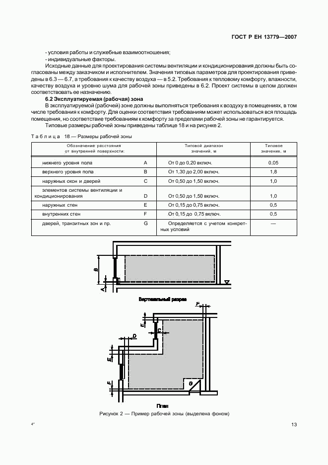 ГОСТ Р ЕН 13779-2007, страница 17