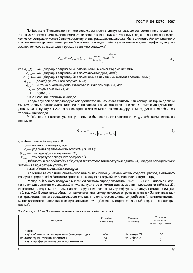 ГОСТ Р ЕН 13779-2007, страница 21