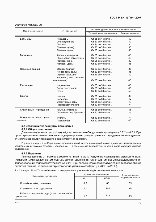 ГОСТ Р ЕН 13779-2007, страница 23