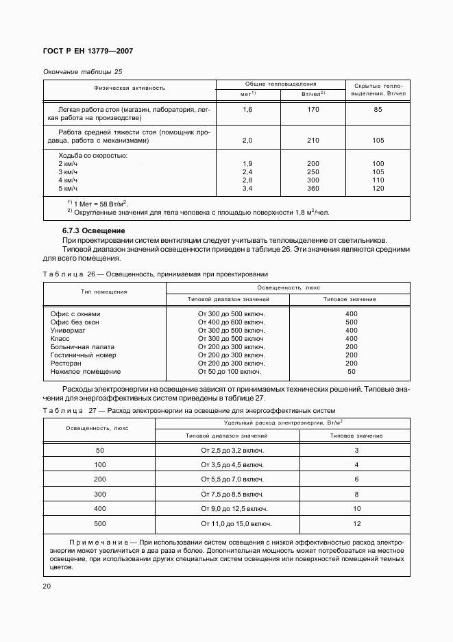 ГОСТ Р ЕН 13779-2007, страница 24