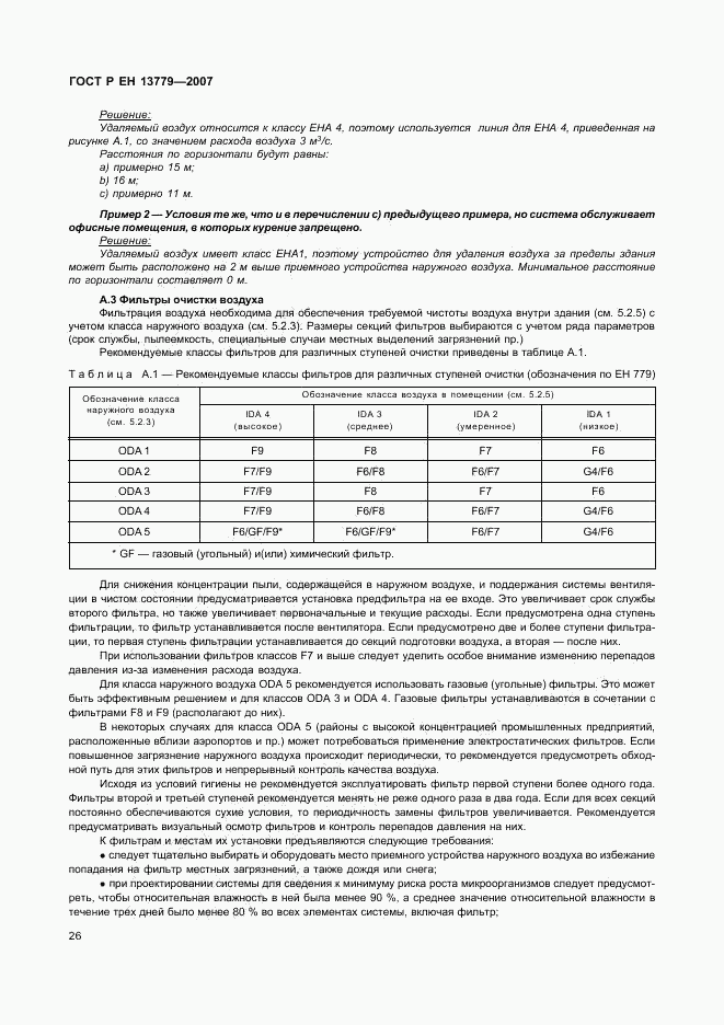 ГОСТ Р ЕН 13779-2007, страница 30