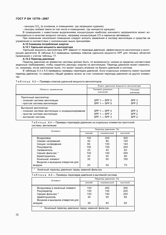 ГОСТ Р ЕН 13779-2007, страница 36