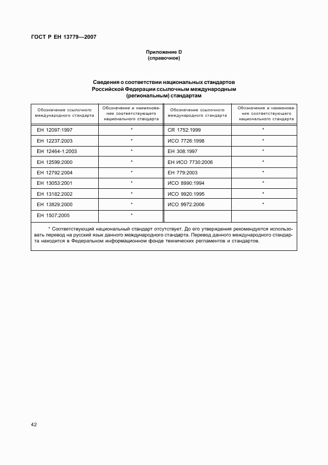 ГОСТ Р ЕН 13779-2007, страница 46