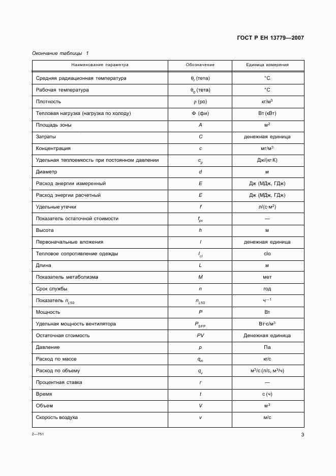 ГОСТ Р ЕН 13779-2007, страница 7