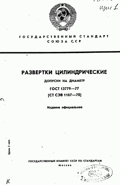 ГОСТ 13779-77, страница 1