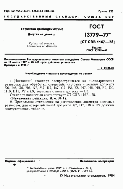 ГОСТ 13779-77, страница 2