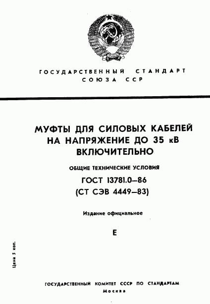 ГОСТ 13781.0-86, страница 1