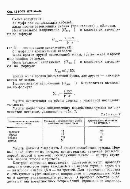 ГОСТ 13781.0-86, страница 14