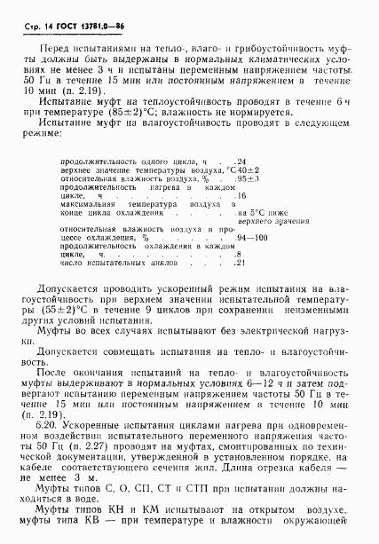 ГОСТ 13781.0-86, страница 16