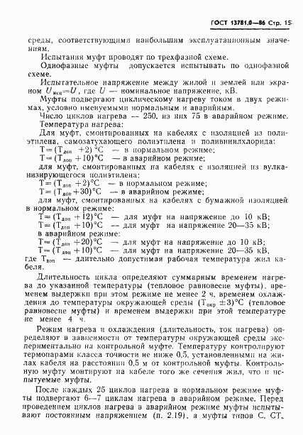 ГОСТ 13781.0-86, страница 17