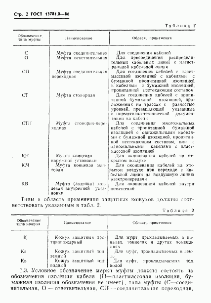 ГОСТ 13781.0-86, страница 4