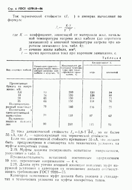 ГОСТ 13781.0-86, страница 8